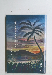 傘寿を過ぎてのひとりごと