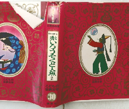 こどもの 世界文学 30　赤いろうそくと人魚 ほか　
