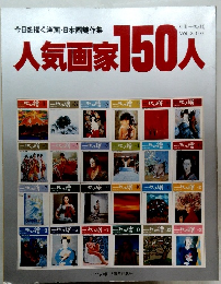 人気画家150人　1983年号　Vol8