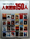 人気画家150人　1983年号　Vol8