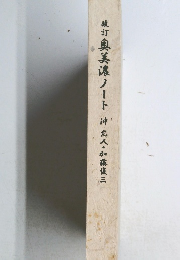 改訂奥美濃ノート