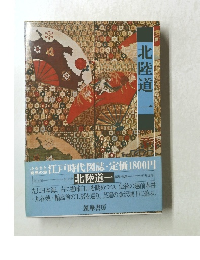 北陸道　1　江戸時代図誌 第12巻