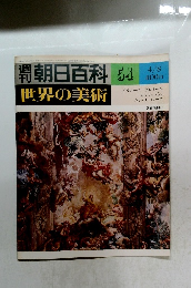 世界の美術 54 4/8号