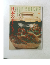 日本のやきもの