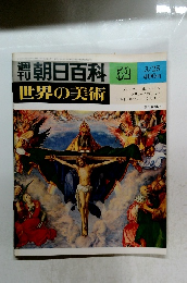 朝日百科世界の美術　52　3/25号