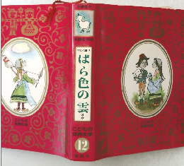 こどもの世界文学12　ばら色の雲