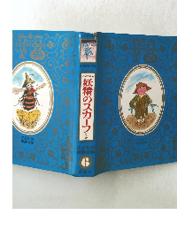 イギリス編 6　妖精のスカーフ　ほか