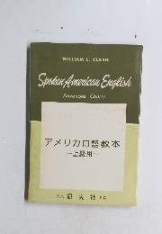 アメリカ口語教本 上級用