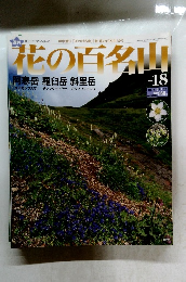花の百名山　２００４年8月号　No.18