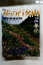 花の百名山　２００４年8月号　No.18