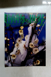 植物の世界 51モアモンドウメ