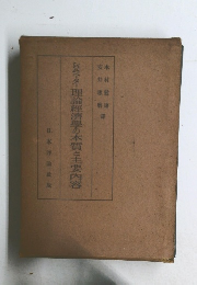 シムペーター理論經濟學の本質と主要内容
