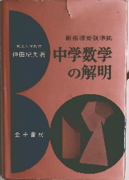 中学数学の解明