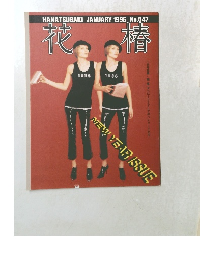 花椿　1996年1月　No.547