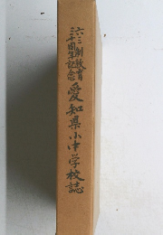 愛知県小中学校誌