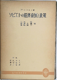 ソビエトの經濟發展と政策