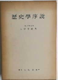 歴史學序説