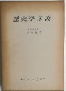 歴史學序説