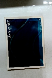熊本県立美術館 1989　日本のやきもの