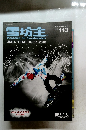 雪坊主　2010年9月　Vol143
