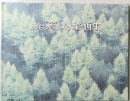 栗原成和の水彩画集