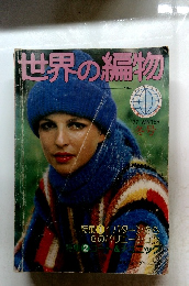 世界の編物　'77 WINTER