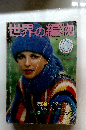 世界の編物　'77 WINTER