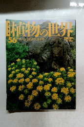 植物の世界 56 5/14