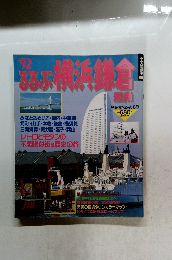 92るるぶ横浜・鎌倉