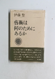 藝術は何のためにあるか