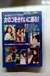 女のコをきれいに撮る!