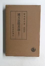 国文法体系論　講義集　2