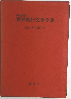 保存版 世界紀行文学全集 