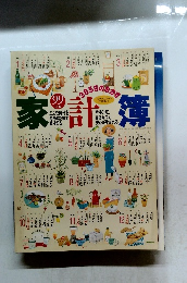 365日のおかず家計簿 1999年