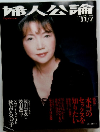 婦人公論　2002年11月7日