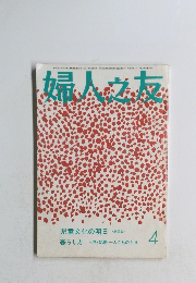 婦人之友　1986年4月