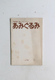 ONDORIヤングシリーズ8 あみぐるみ