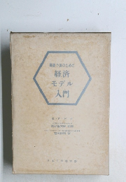 需要予測のための 経済モデル入門