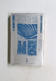 山本学治建築論集　2　　造型と構造と　