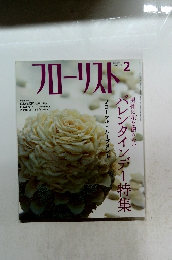 フローリスト　2006年2月号