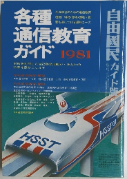 各種通信教育 ガイド 1981