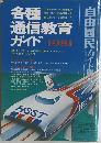 各種通信教育 ガイド 1981