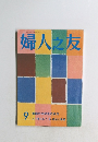 婦人之友　9