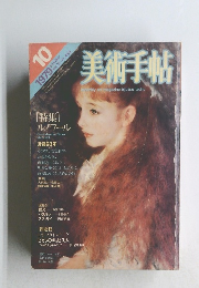 美術手帖　1979年10月号