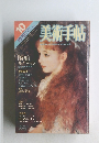 美術手帖　1979年10月号