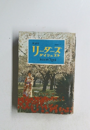 リーダーズ　ダイジェスト1962年4月号　