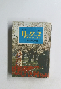 リーダーズ　ダイジェスト1962年4月号　