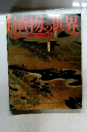 週刊朝日百科　植物の世界　131号