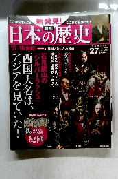 日本の歴史 27 