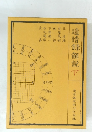 適情録解説　下